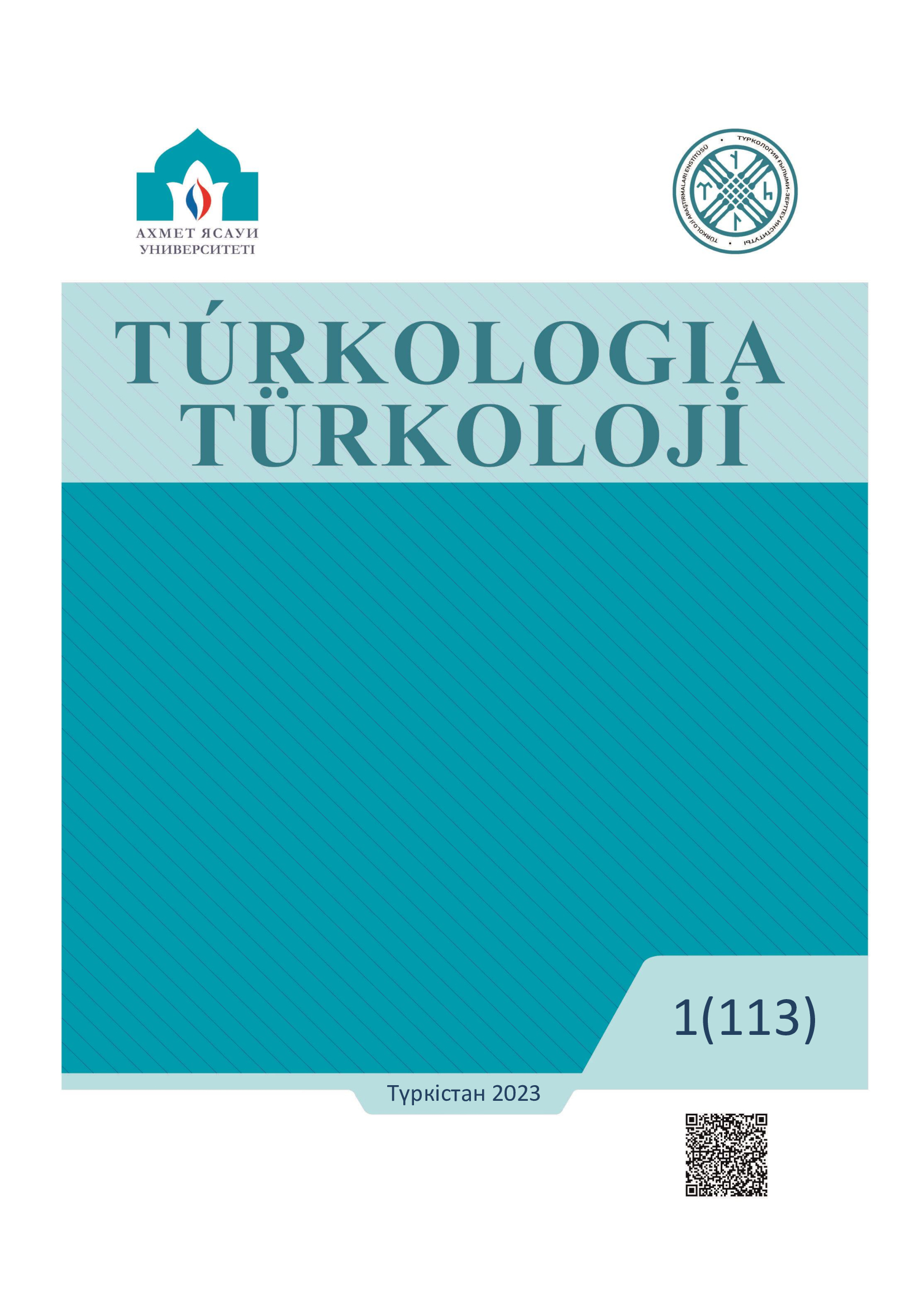 					Показать Том 113 № 1 (2023): Тюркология
				